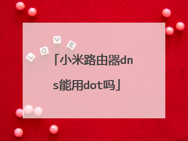 小米路由器dns能用dot吗