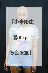 小米路由器dhcp怎么设置
