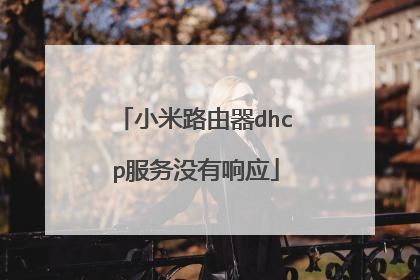 小米路由器dhcp服务没有响应