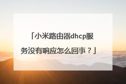 小米路由器dhcp服务没有响应怎么回事?