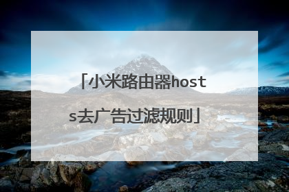 小米路由器hosts去广告过滤规则