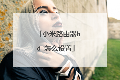 小米路由器hd 怎么设置