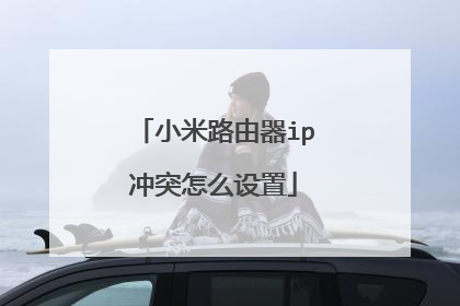 小米路由器ip冲突怎么设置