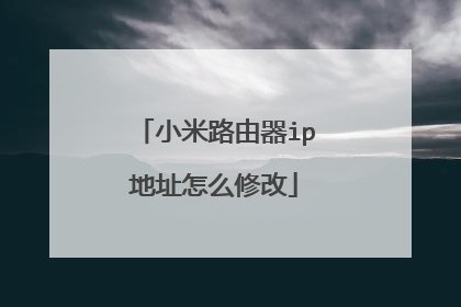 小米路由器ip地址怎么修改