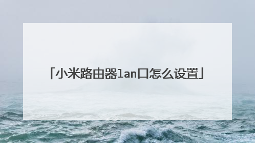 小米路由器lan口怎么设置