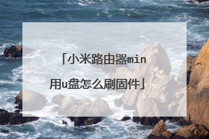 小米路由器min用u盘怎么刷固件