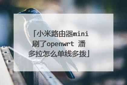 小米路由器mini 刷了openwrt 潘多拉怎么单线多拨