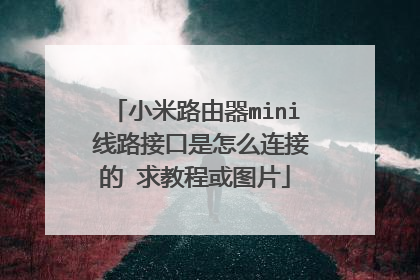 小米路由器mini 线路接口是怎么连接的 求教程或图片