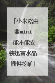 小米路由器mini 能不能安装迅雷水晶插件挖矿