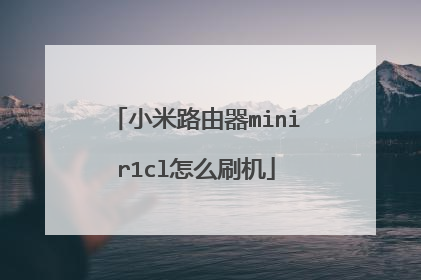 小米路由器minir1cl怎么刷机