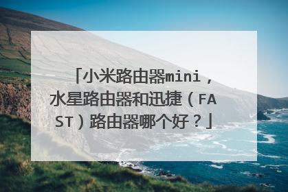 小米路由器mini，水星路由器和迅捷（FAST）路由器哪个好？
