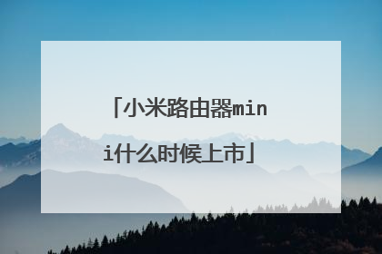 小米路由器mini什么时候上市
