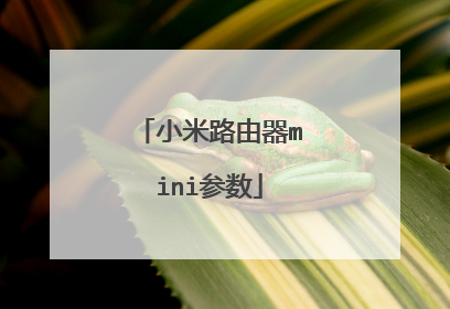 小米路由器mini参数