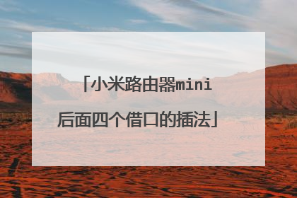 小米路由器mini后面四个借口的插法