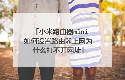 小米路由器mini如何设置路由器上网为什么打不开网址