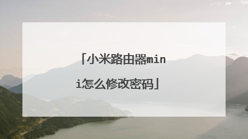 小米路由器mini怎么修改密码