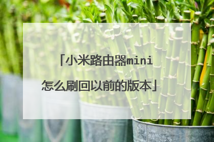 小米路由器mini怎么刷回以前的版本