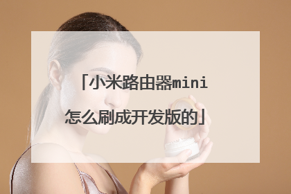 小米路由器mini怎么刷成开发版的