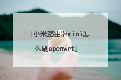 小米路由器mini怎么刷openwrt