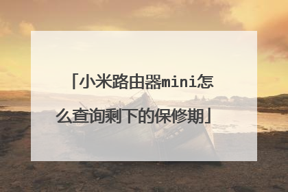 小米路由器mini怎么查询剩下的保修期