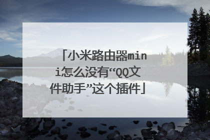 小米路由器mini怎么没有“QQ文件助手”这个插件