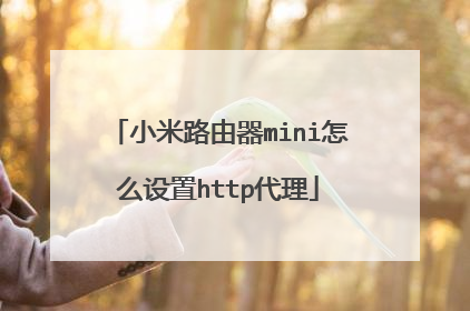 小米路由器mini怎么设置http代理