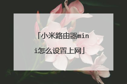 小米路由器mini怎么设置上网