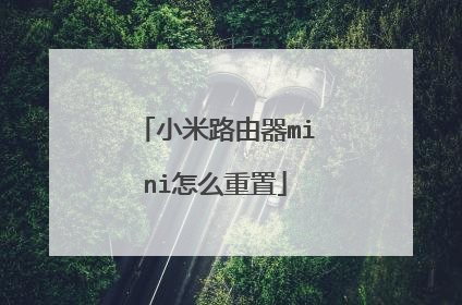 小米路由器mini怎么重置