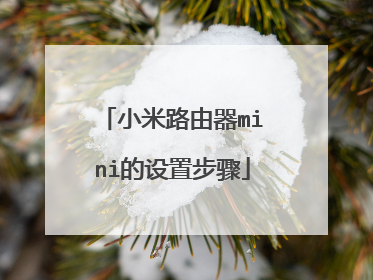 小米路由器mini的设置步骤
