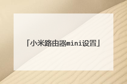 小米路由器mini设置