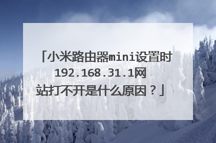 小米路由器mini设置时192.168.31.1网站打不开是什么原因？
