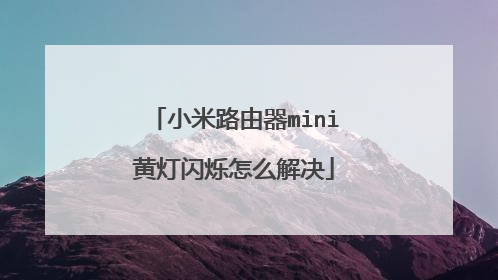 小米路由器mini黄灯闪烁怎么解决