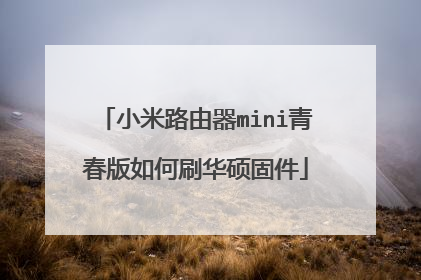 小米路由器mini青春版如何刷华硕固件