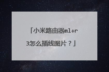 小米路由器ml+r3怎么插线图片？