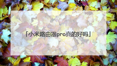 小米路由器pro真的好吗