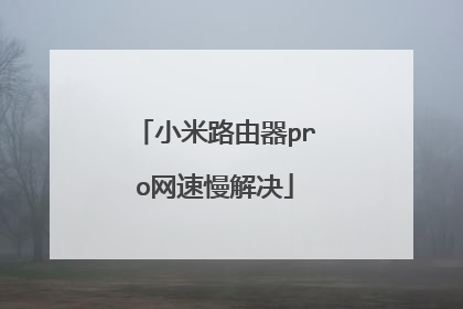 小米路由器pro网速慢解决