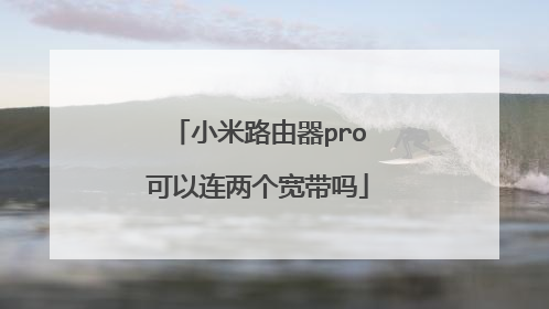 小米路由器pro可以连两个宽带吗