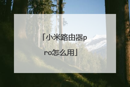 小米路由器pro怎么用