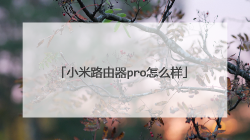 小米路由器pro怎么样
