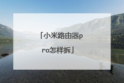 小米路由器pro怎样拆