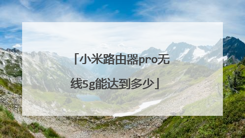 小米路由器pro无线5g能达到多少