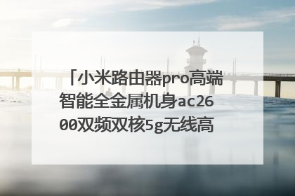 小米路由器pro高端智能全金属机身ac2600双频双核5g无线高速串墙如何安装？