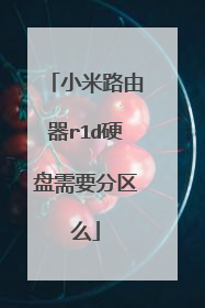 小米路由器r1d硬盘需要分区么