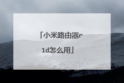 小米路由器r1d怎么用