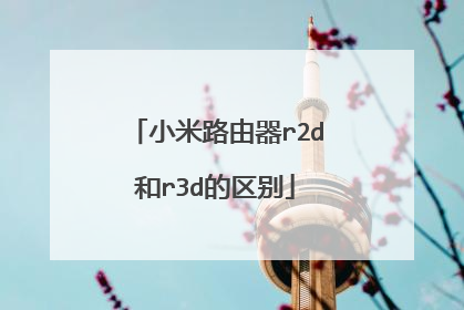 小米路由器r2d和r3d的区别