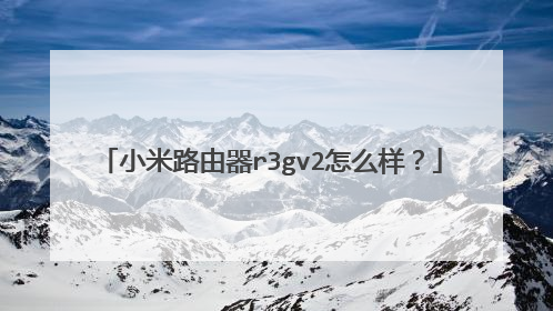 小米路由器r3gv2怎么样?