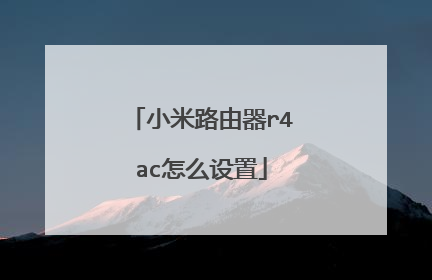 小米路由器r4ac怎么设置