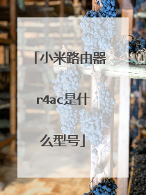 小米路由器r4ac是什么型号