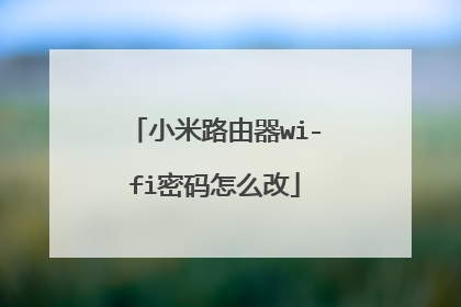 小米路由器wi-fi密码怎么改