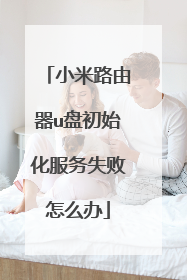 小米路由器u盘初始化服务失败怎么办